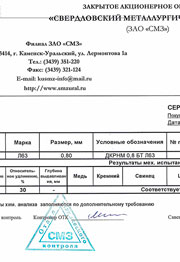 Сертификат на проволоку латунную Л63 0,8 мм ДКРНМ, ГОСТ 1066-2015